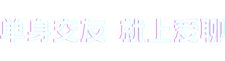 想脱单,上陌声!新一代交友平台